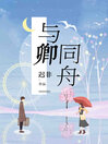 Cover image for 与卿同舟